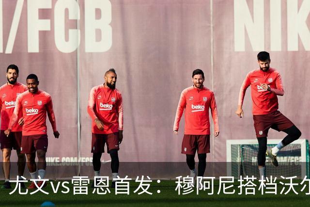 尤文vs雷恩首发：穆阿尼搭档沃尔特马德，坎比亚索库普梅纳斯先发