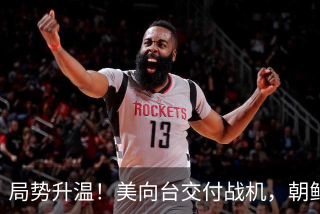 局势升温！美向台交付战机，朝鲜直接警告，美方想好后果！