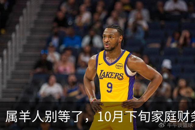 属羊人别等了，10月下旬家庭财务大洗牌，接住这笔钱看这三点