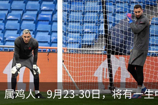 属鸡人：9月23‑30日，将有一生中最大的横财，不是玄学，要小心