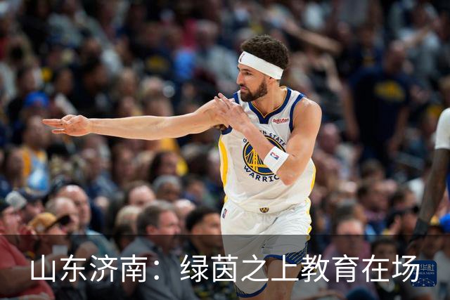 山东济南：绿茵之上教育在场