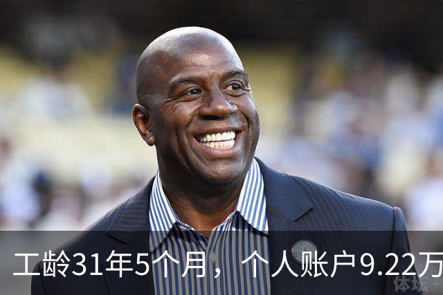 工龄31年5个月，个人账户9.22万，四川退休，3200元轻松到手，够花！