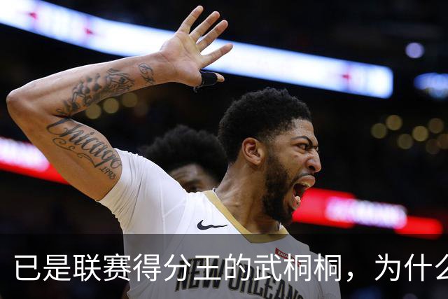 已是联赛得分王的武桐桐，为什么还要唐天天特训，让男队员防守？