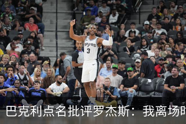 巴克利点名批评罗杰斯：我离场时不会像他那样把所有人都埋了