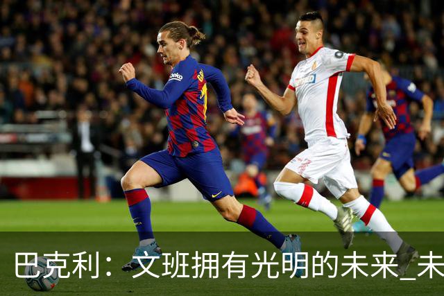 巴克利：文班拥有光明的未来 未来五年西部就是马刺和雷霆的天下