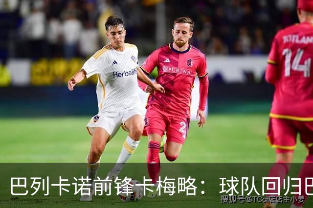 巴列卡诺前锋卡梅略：球队回归巴列卡斯球场意义重大
