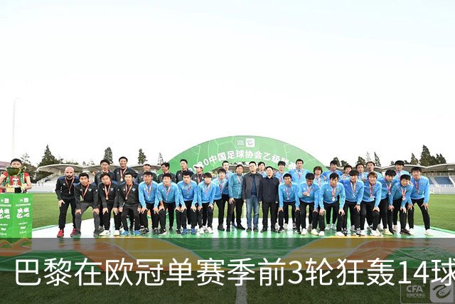 巴黎在欧冠单赛季前3轮狂轰14球，追平阿森纳2010-11赛季所创纪录