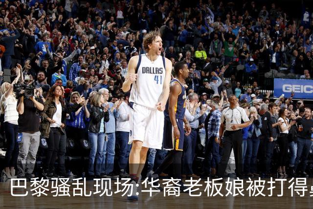巴黎骚乱现场:华裔老板娘被打得鼻青脸肿，店被毁，一夜回解放前