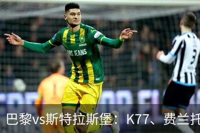 巴黎vs斯特拉斯堡：K77、费兰托雷斯领衔，登贝莱、维蒂尼亚替补