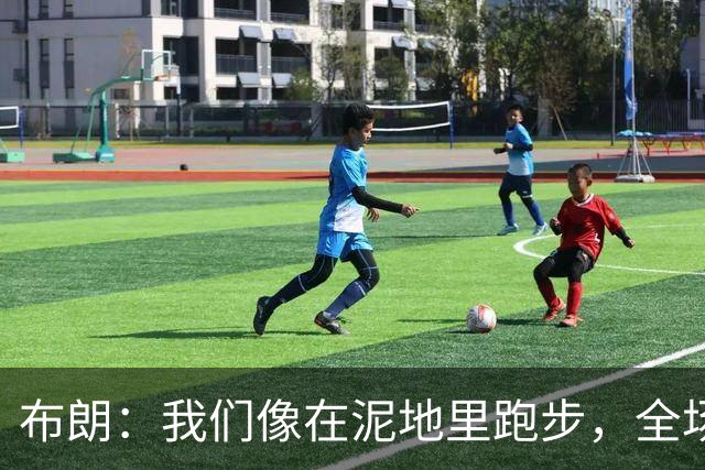 布朗：我们像在泥地里跑步，全场仅7次突破