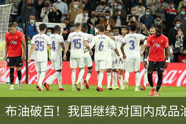 布油破百！我国继续对国内成品油价格采取临时调控措施