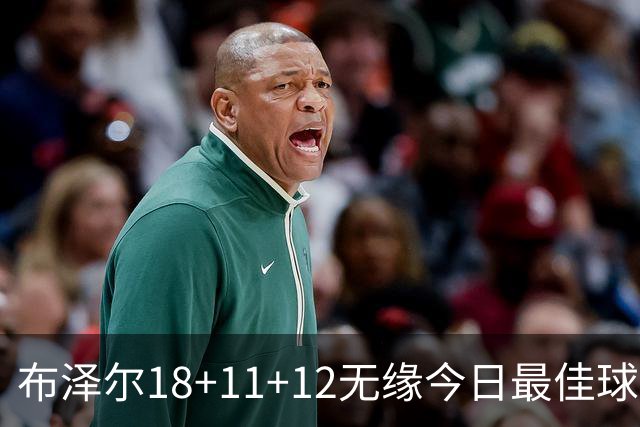布泽尔18+11+12无缘今日最佳球员！因为国王7号秀34+6+14创6纪录