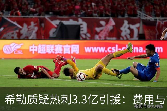 希勒质疑热刺3.3亿引援：费用与能力不匹配，五轮仅两分垫底