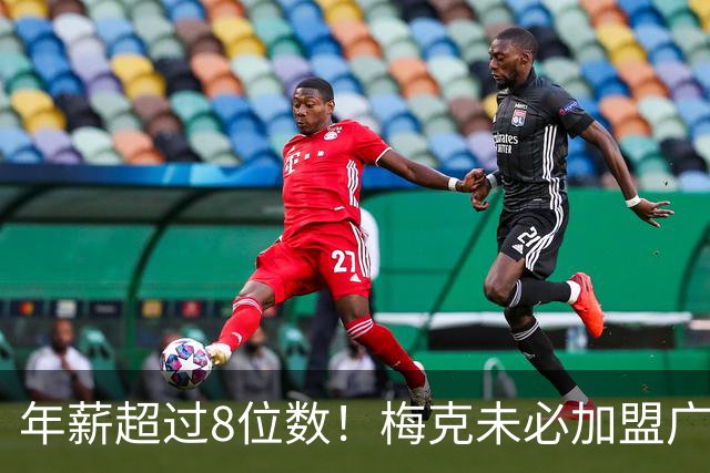 年薪超过8位数！梅克未必加盟广东队，亚帅已有心仪第二人选？