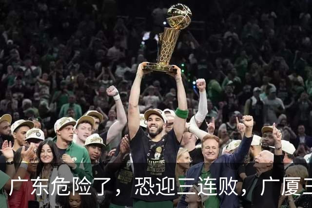 广东危险了，恐迎三连败，广厦三连胜稳？