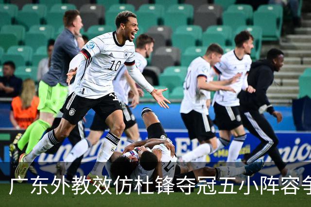 广东外教效仿杜锋夺冠五小阵容争胜，反被南京抓住致命死穴‌