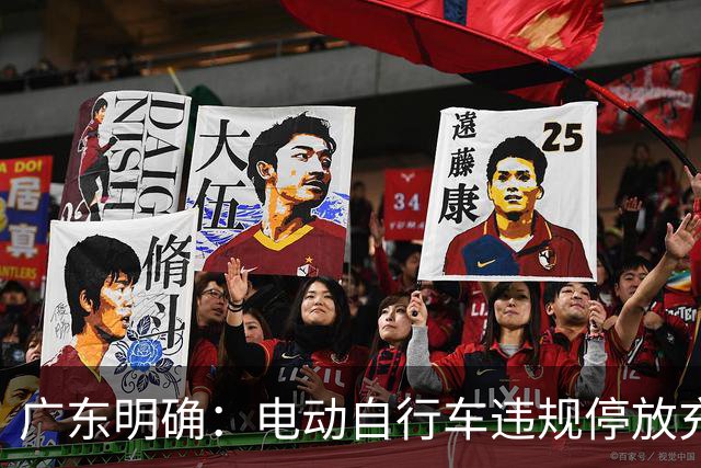 广东明确：电动自行车违规停放充电起火，可能被拘留