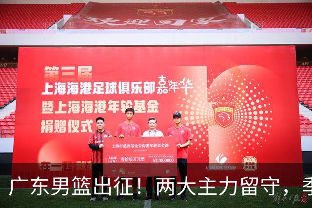 广东男篮出征！两大主力留守，季前赛只能单外援，首秀碰山东恐难赢