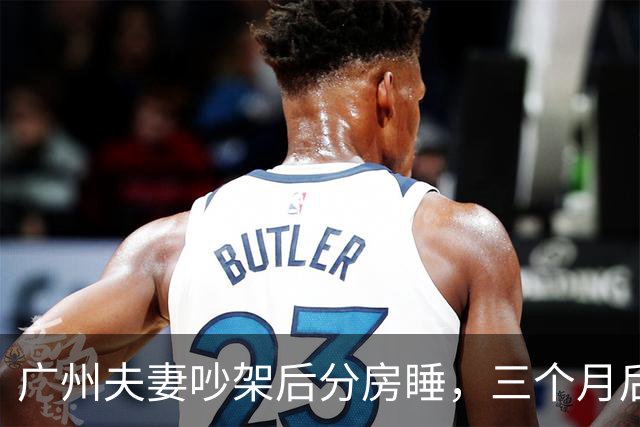 广州夫妻吵架后分房睡，三个月后，丈夫才懂自己有多糊涂