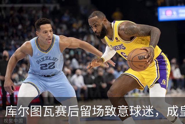 库尔图瓦赛后留场致意球迷，成皇马唯一社媒发声球员