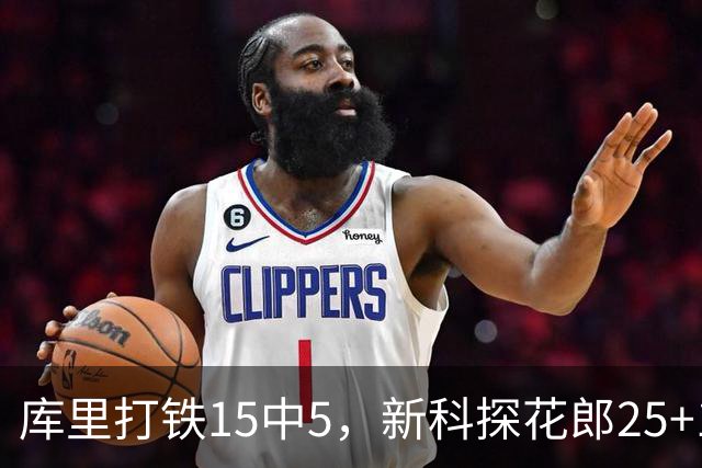库里打铁15中5，新科探花郎25+13+6+2，灰熊逆转勇士终结6连败