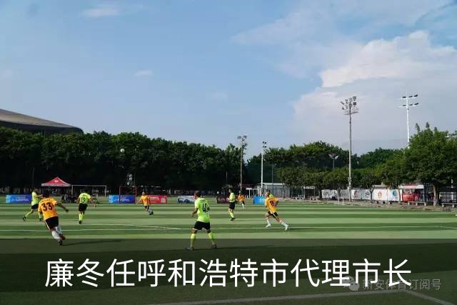 廉冬任呼和浩特市代理市长