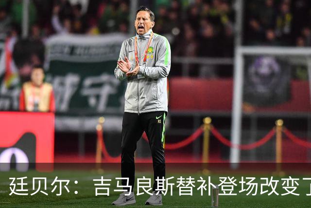 廷贝尔：吉马良斯替补登场改变了比赛；塔帅改变了阿森纳