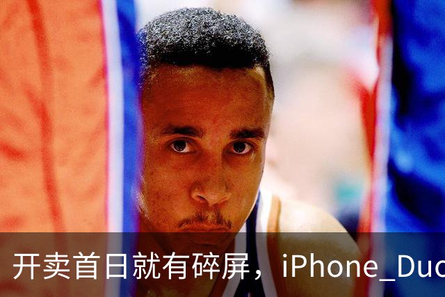 开卖首日就有碎屏，iPhone Duo折痕处裂了