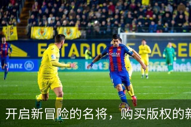 开启新冒险的名将，购买版权的新玩家