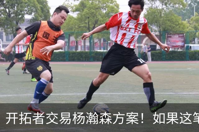 开拓者交易杨瀚森方案！如果这笔方案达成，小杨有望留在NBA