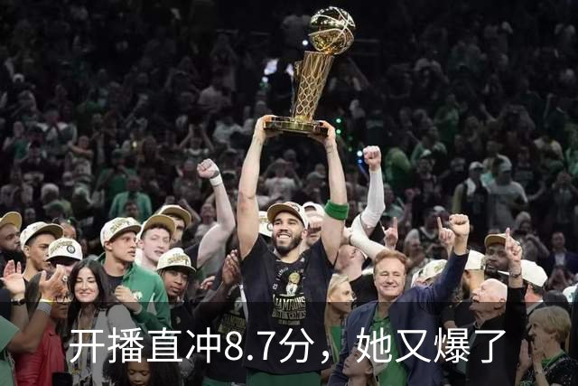 开播直冲8.7分，她又爆了