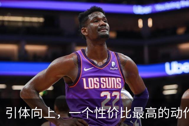 引体向上，一个"性价比最高"的动作！坚持3个月，你会收获5个好处