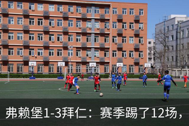 弗赖堡1-3拜仁：赛季踢了12场，这竟然是拜仁最大的客场赢球比分
