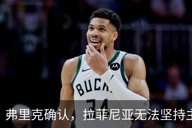 弗里克确认，拉菲尼亚无法坚持主动要求被换下