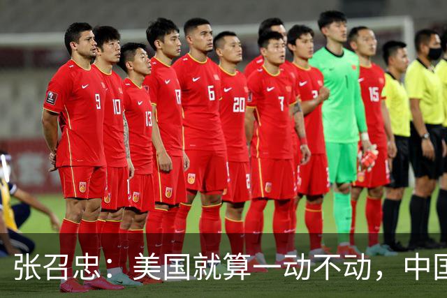 张召忠：美国就算一动不动，中国20年也追不上，中美差距那么大？