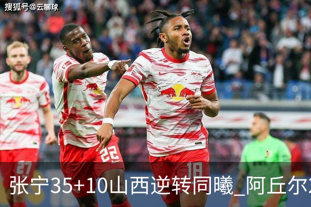 张宁35+10山西逆转同曦 阿丘尔26+9林葳14分