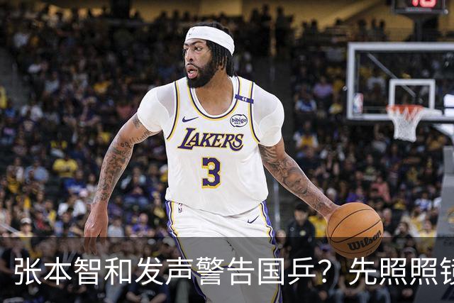 张本智和发声警告国乒？先照照镜子，这些问题轮不到外人说三道四