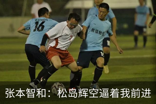 张本智和：松岛辉空逼着我前进