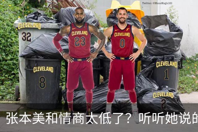 张本美和情商太低了？听听她说的话，刺痛了谁？