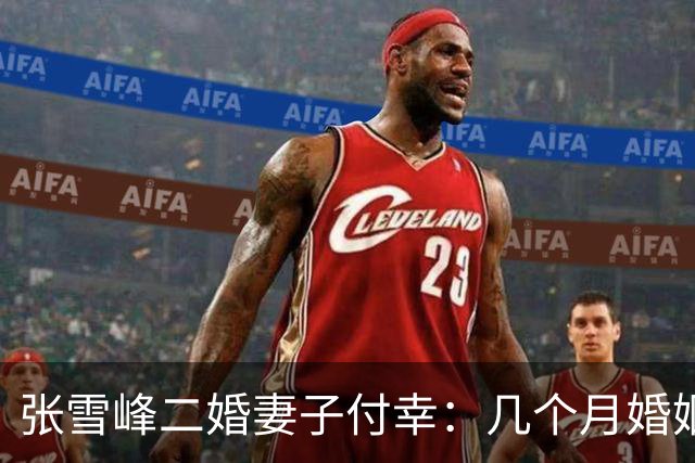 张雪峰二婚妻子付幸：几个月婚姻分走数亿，11岁女儿遗产继承复杂