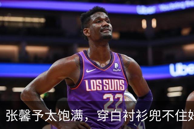 张馨予太饱满，穿白衬衫兜不住好身材，我感慨军人老公太会选老婆