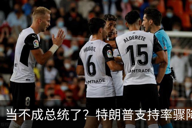 当不成总统了？特朗普支持率骤降，州长怒批其：失控、自恋、专制