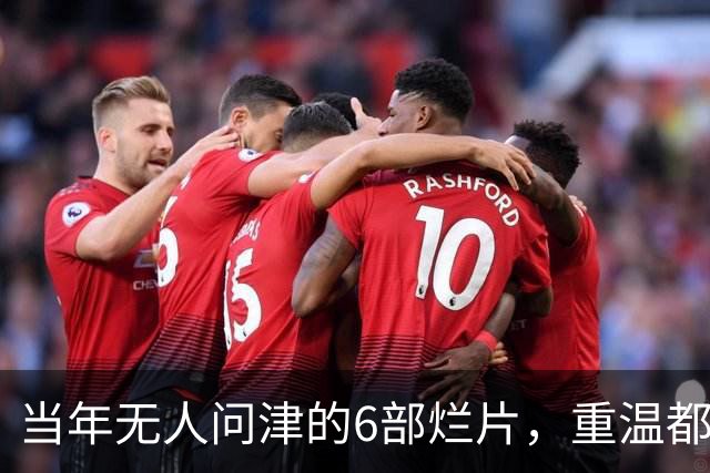 当年无人问津的6部烂片，重温都成了经典，第六部被严重低估了