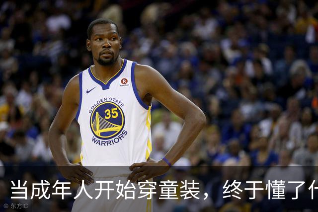 当成年人开始穿童装，终于懂了什么叫真香！
