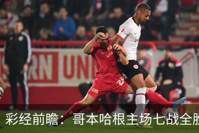 彩经前瞻：哥本哈根主场七战全胜，布拉加客场恐难拿分