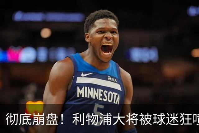 彻底崩盘！利物浦大将被球迷狂喷：灾难级隐身，离谱表现不配首发