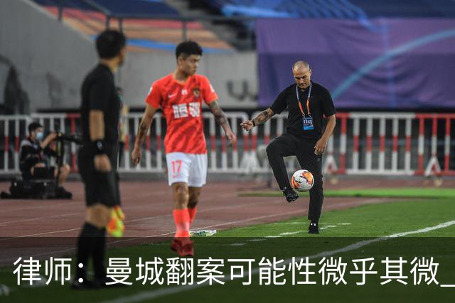 律师：曼城翻案可能性微乎其微 巨额扣分+巨额赔偿难以避免
