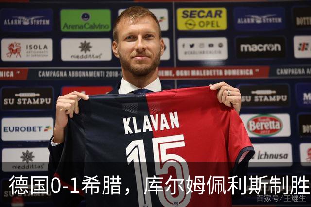 德国0-1希腊，库尔姆佩利斯制胜，基米希定位球造险
