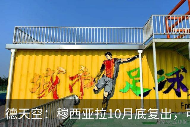 德天空：穆西亚拉10月底复出，可能对马格德堡或多特时回归