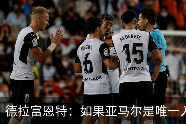 德拉富恩特：如果亚马尔是唯一入围金球奖的西班牙人，我会说他是世界最佳